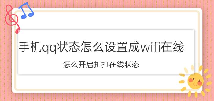 手机qq状态怎么设置成wifi在线 怎么开启扣扣在线状态？